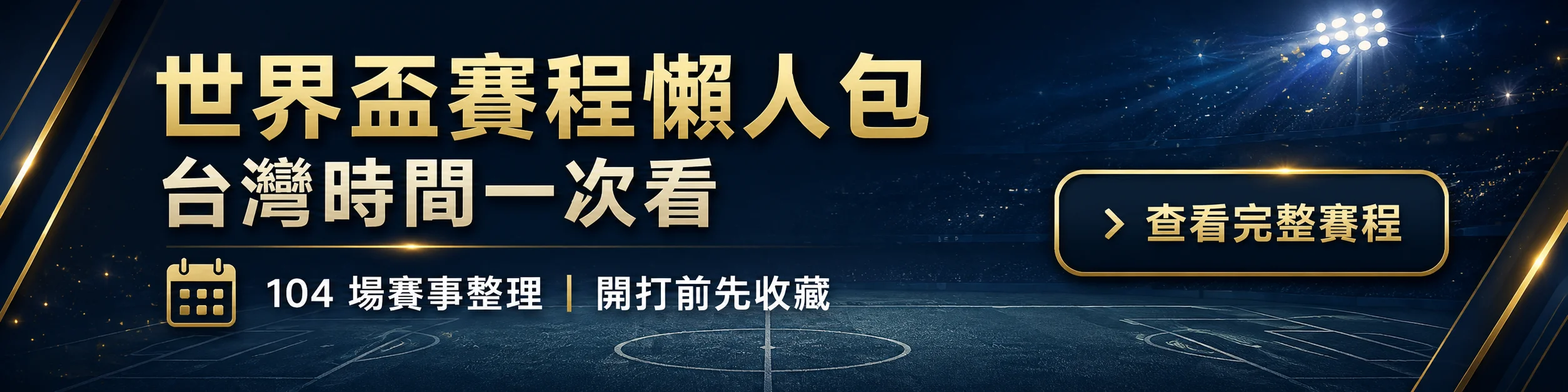 2026世界盃賽程懶人包・台灣時間一次看